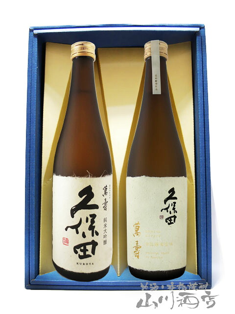 久保田 飲み比べ(萬寿+萬寿 自社酵母仕込) 720ml 2本セット / 新潟県 朝日酒造【5443】【 日本酒 】【 送料無料 】【 お中元 贈り物 ギフト プレゼント 】 日本酒 飲み比べセット ギフト|酒の番人 ヤマカワ