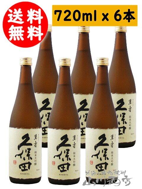 久保田 萬寿 ( まんじゅ ) 純米大吟醸 720ml × 6本セット / 新潟県 朝日酒造【4965】 【 日本酒 】【 送料無料 】【 まとめ買い 】【 お花見 贈り物 ギフト プレゼント 】