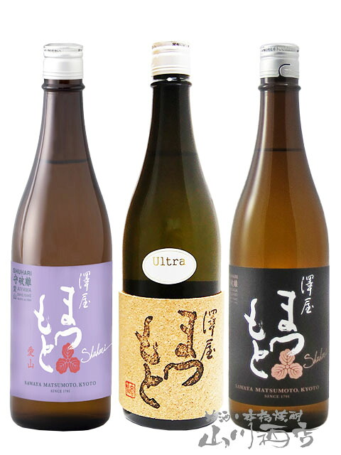 澤屋まつもと 守破離 720ml 飲み比べ3本セット 愛山 ＋ 山田錦 ＋ Ultra ( うるとら ) / 京都府 松本酒造 【 8467 】【 日本酒 】【 送料無料 】【 お中元 贈り物 ギフト プレゼント 】｜酒の番人　ヤマカワ