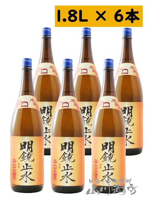 明鏡止水 ( めいきょうしすい ) 辛口本醸造 1.8L長野県 大澤酒造【 2329 】【 日本酒 】【 まとめ買い 】【 お中元 贈り物 ギフト プレゼント 】|酒の番人 ヤマカワ