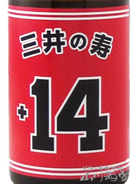 三井の寿 ( みいのことぶき ) +14 大辛口純米吟醸 山田錦 720ml×2本