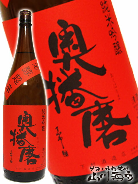 楽天市場】奥播磨 ( おくはりま ) 山廃純米 1.8L/ 兵庫県 下村酒造【 2820 】【 日本酒 】【 父の日 贈り物 ギフト プレゼント 】  : 酒の番人 ヤマカワ