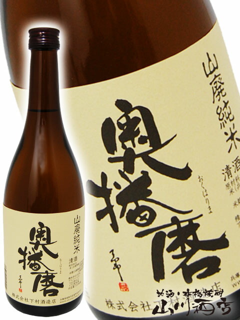 楽天市場】奥播磨 ( おくはりま ) 山廃純米 1.8L/ 兵庫県 下村酒造【 2820 】【 日本酒 】【 父の日 贈り物 ギフト プレゼント 】  : 酒の番人 ヤマカワ