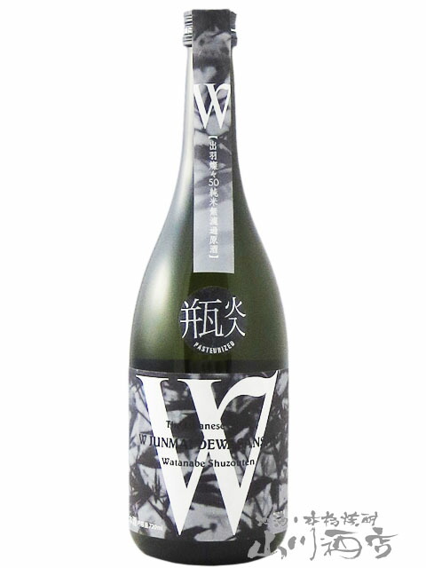 Ｗ ダブリュー 出羽燦々 純米 無濾過原酒 火入れ 720ml 岐阜県 渡辺酒造店 引き出物
