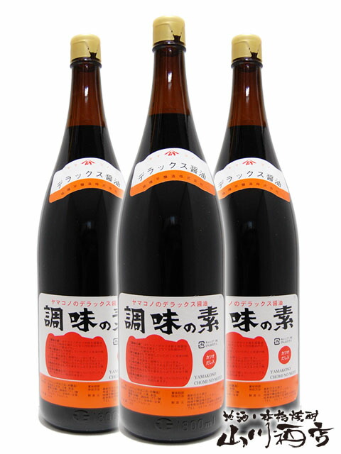 <br>ヤマコノのデラックス醤油 調味の素 ( 瓶 ) 1.8L 3本セット<br> / 岐阜県 味噌平醸造【 3929 】<br>【 送料無料 】【 調味料 】【 父の日 お中元 贈り物 ギフト プレゼント 】