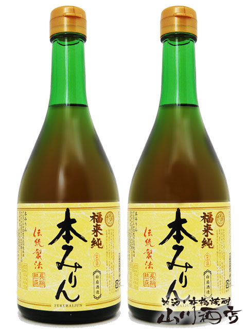 【 本みりん 】福来純 ( ふくらいじゅん )  伝統製法 熟成本みりん ( 三年熟成 )  500ml 2本セット / 岐阜県　白扇酒造【 532 】【 贈り物 ギフト プレゼント 】