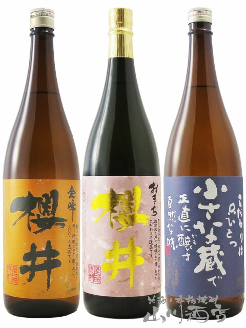 櫻井酒造 1.8L ×3本セット 金峰櫻井 + おまち櫻井 + 小さな蔵 / 鹿児島県 櫻井酒造【 1072 】 【 芋焼酎 】【 母の日 父の日 贈り物 ギフト プレゼント 】