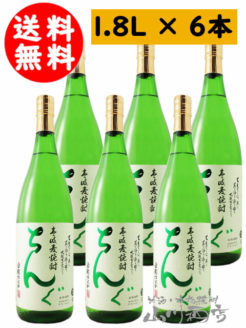 ちんぐ白麹 25&deg; 1.8L 6本セット/ 長崎県 重家酒造【 1754 】【 麦焼酎 】【 送料無料 】【 まとめ買い 】｜酒の番人　ヤマカワ