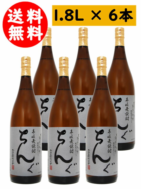 ちんぐ黒麹 25度 1.8L 6本セット【 1752 】 【 麦焼酎 】【 送料無料 】【 まとめ買い 】