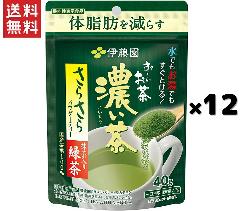 伊藤園 おーいお茶 濃い茶 40g 12袋 さらさら濃い茶 粉末 機能性表示食品 チャック付き袋タイプ オリジナル