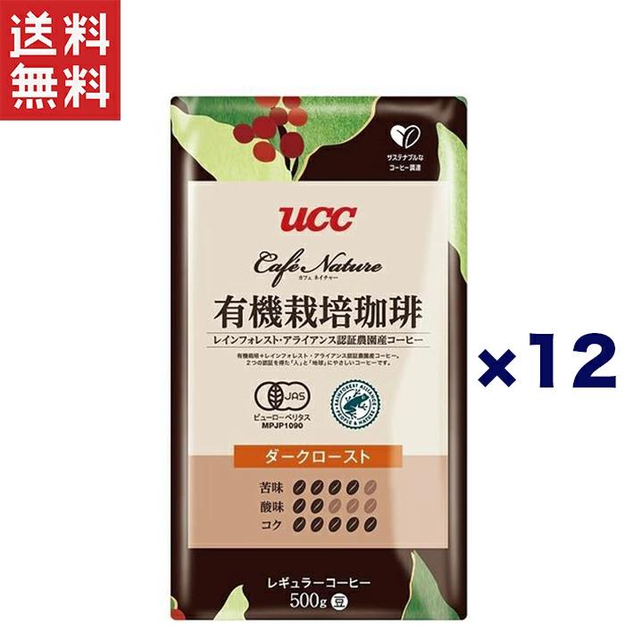 送料無料 週変わりクーポン配布中!!UCC Cafe Nature 有機栽培珈琲 ダークロースト 豆 500g×12個 レインフォレストアライアンス認証 オーガニックレギュラーコーヒー|ヤマサキオンラインストア2号店
