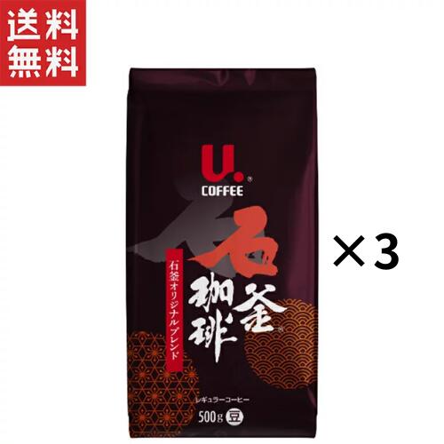 U.COFFEE 石釜オリジナルブレンド レギュラーコーヒー （豆）500g×3個