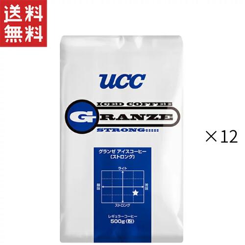 週変わりクーポン配布中!! UCC上島珈琲 UCCグランゼストロングアイスコーヒー(粉)AP500g 12袋入り|ヤマサキオンラインストア2号店