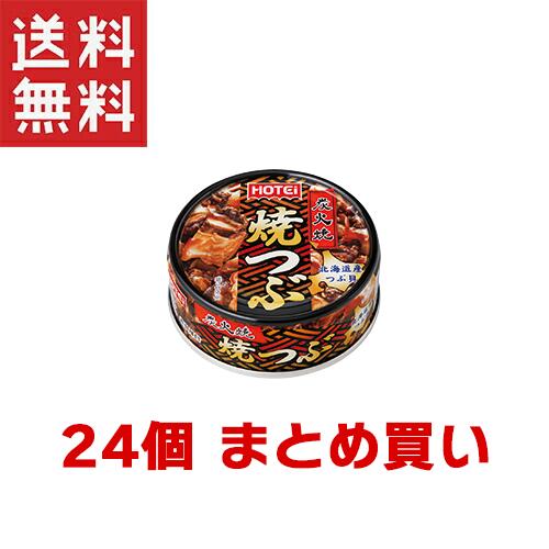 ホテイフーズコーポレーション 焼つぶ 北海道産 55g×24個 つぶ貝 炭火焼