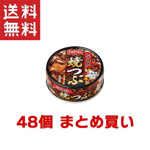 ホテイフーズコーポレーション 焼つぶ 北海道産 55g×48個 つぶ貝 炭火焼