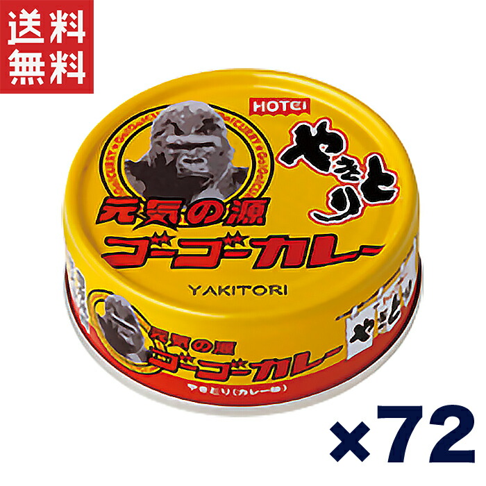 送料無料 週変わりクーポン配布!!ホテイ やきとり缶詰 ゴーゴーカレー味 70g×72缶セット おつまみ カレー風味 ご飯のお供 非常食 保存食