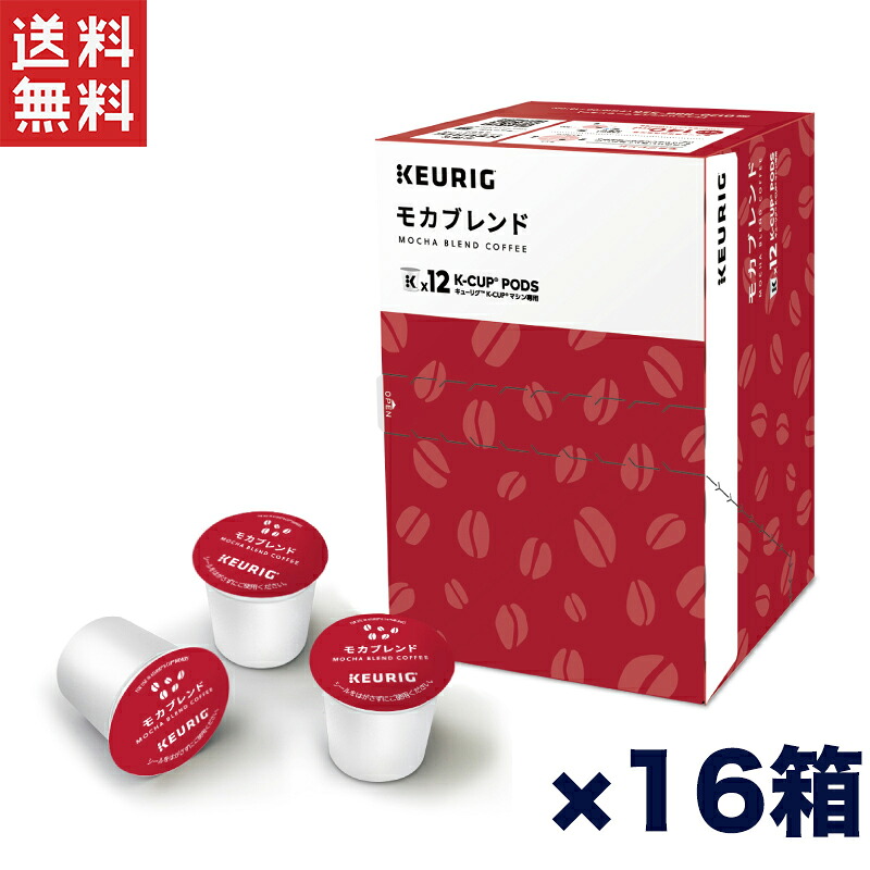 キューリグ K-CUP モカブレンド 16箱セット 甘い香りとまろやかなコク！Kカップ専用コーヒー 12杯分×16箱 KEURIG 業務用・家庭用対応 送料無料 週変わりクーポン配布中!!