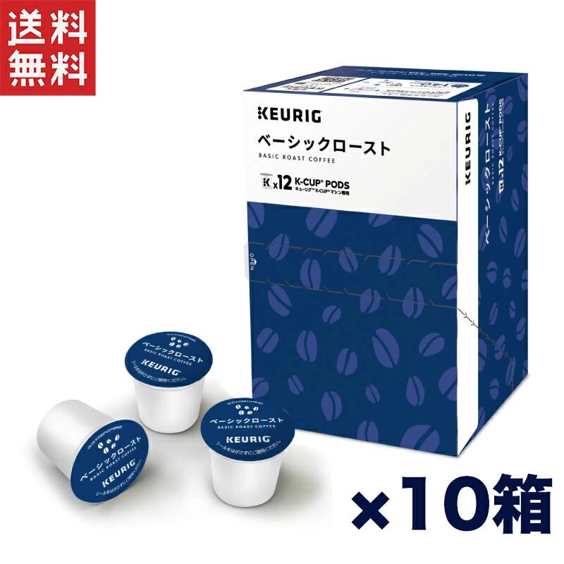 キューリグ K-CUP ベーシックロースト 10箱セット バランスの取れた香りとコク!Kカップ専用コーヒー 12杯分×10箱 KEURIG 業務用・家庭用対応 送料無料 週変わりクーポン配布中!!