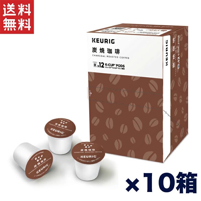 キューリグ K-CUP 炭焼珈琲 10箱セット 香ばしい炭焼きの深いコク Kカップ専用コーヒー 12杯分×10箱 KEURIG 業務用・家庭用対応 送料無料 週変わりクーポン配布中!!