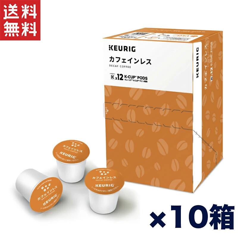 キューリグ K-CUP カフェインレスコーヒー 10箱セット Kカップ専用 デカフェコーヒー 12杯分×10箱 KEURIG カフェインレス コーヒーマシン対応【妊娠中・就寝前にも安心】 送料無料 週変わりクーポン配布中!!