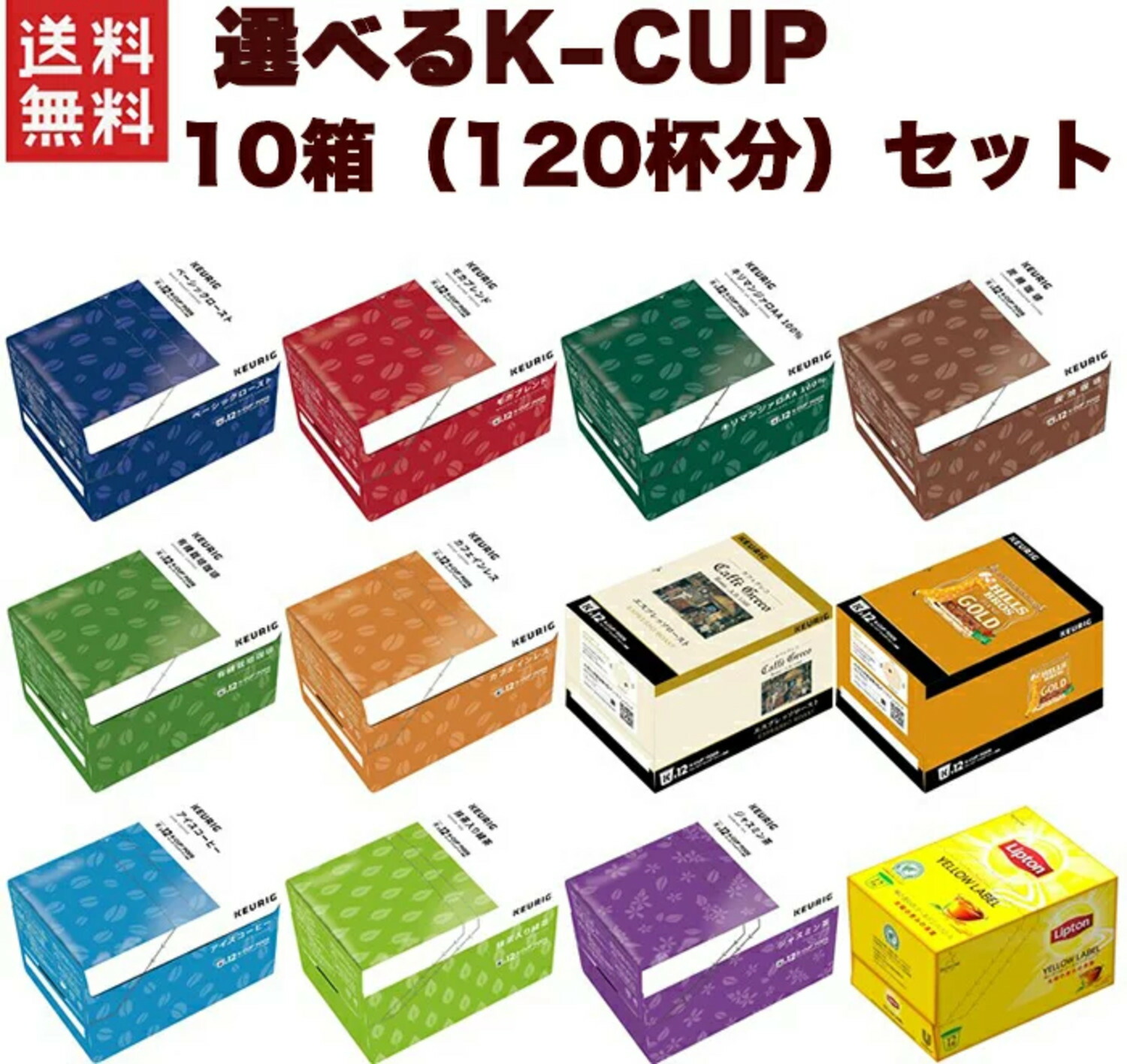 キューリグ Kカップ KEURIG K-CUP お好きな中から選べる10箱(120杯)セット 専用カプセル Kカップマシン専用
