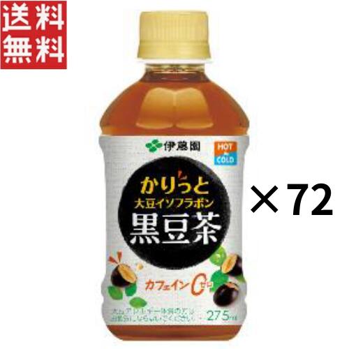 伊藤園 かりっと大豆イソフラボン黒豆茶 275ml ×72本 PET (レンチン対応) カフェインゼロ