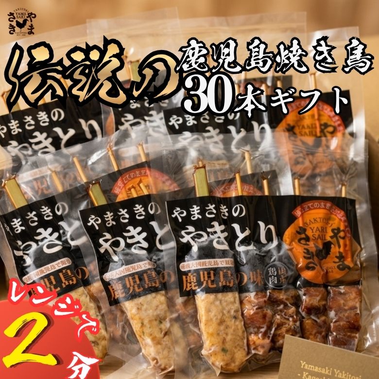 焼き鳥 調理済み 母の日 ギフト 30本 冷凍 (5本×6パック) たれ味 しお味 焼き鳥セット お取り寄せ やきとり 美味しい 焼鳥 調理済 たれ タレ 鹿児島県産 国産 酒のつまみ もも 冷凍焼き鳥 電子レンジ 串 つくね 焼き鳥とりかわ 鶏皮 ぼんじり 串 レンチン 時短調理