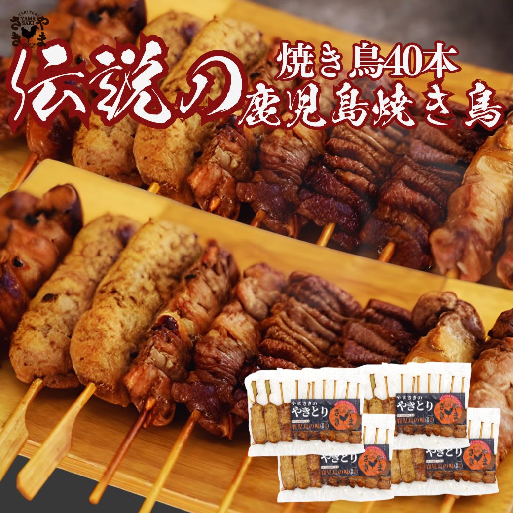 やまさきの 焼き鳥 冷凍 40本（10本 &times;4パック ) やきとり たれ味 冷凍焼鳥 冷凍焼き鳥 焼き鳥セット 焼き鳥盛り合わせ 焼き鳥大量 焼き鳥通販 温めるだけ 調理済み 焼き鳥皮 串 お取り寄せ つまみ もも つくね 鶏皮 ぼんじり 焼鳥九州産 やきとりモモ串 国産 レンチンお惣菜｜焼鳥焼肉やまさき店 5,824円