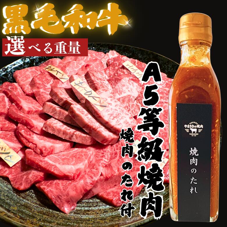 焼肉のたれ付き 黒毛和牛 家族4人 焼肉 和牛 A5等級 冷凍 食べ比べ セット たれセット【送料無料】やまさきの 焼肉 お取り寄せグルメ 肉詰め合わせ バーベキュー肉通販 ギフト 誕生日 プレゼント 自宅用 食べ比べ 希少部位 冬の贈り物|焼鳥焼肉やまさき店