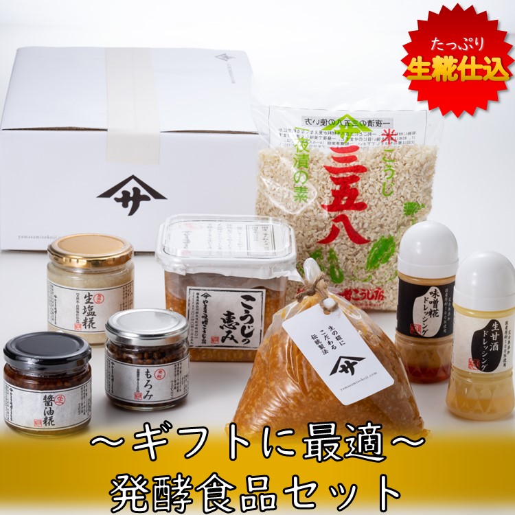 生きた酵素の発酵セット（蔵出し生味噌1kg 最高級大豆使用生糀みそ750ｇ 生麹ドレッシング２種 生塩麹 生醤油麹 もろみ 糀漬けの素三五八）生糀 国産原料 自然塩 発酵 ギフト プレゼント