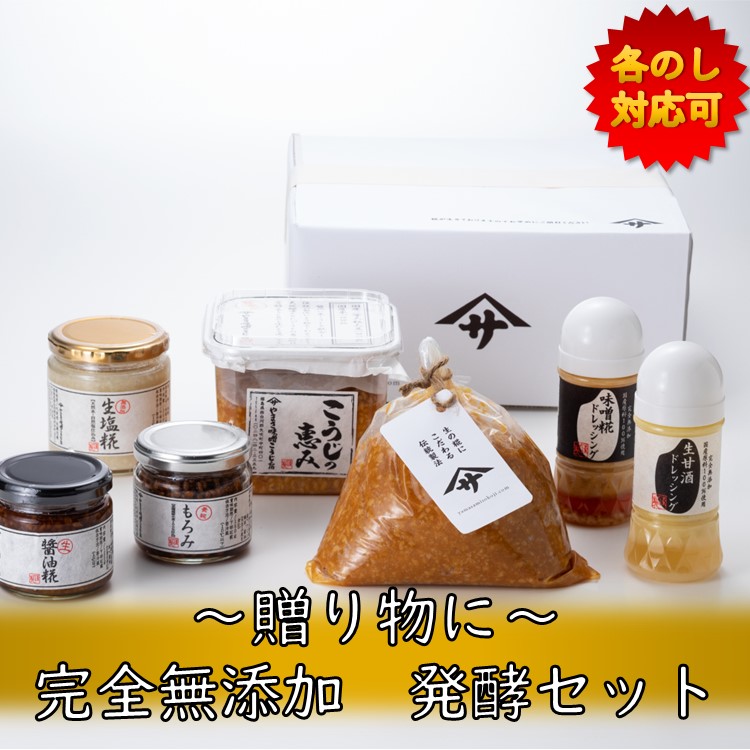 【25時間限定！25％OFFクーポン＆P3倍】 生きた酵素の発酵セット (蔵出し生味噌1kg、最高級大豆使用生糀みそ750ｇ 無添加ドレッシング2種 生塩麹 生醤油麹 もろみ) 無添加 国産原料 生糀 国産原料  減塩 ギフト プレゼント