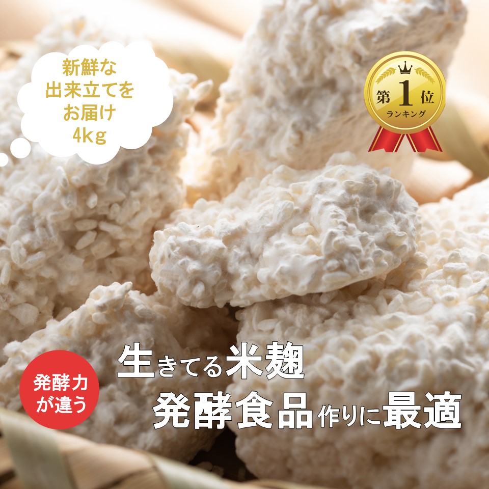 【楽天市場】【最大25％offクーポン配布中】 生米麹 4k 1kg×4 麹 発酵力が違う 米麹 会津産米 酵素の働きが活発 冷凍保存可能