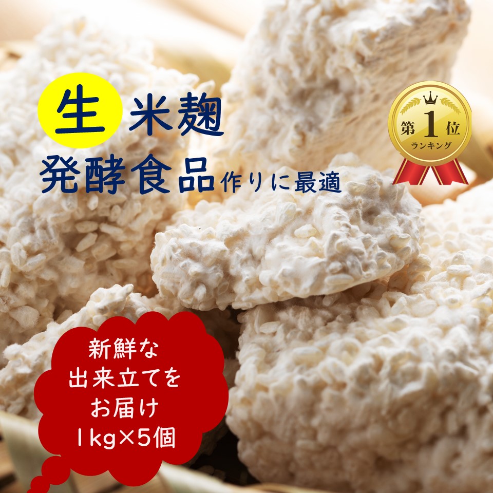 楽天市場】麹 生米麹 新米 7kg (1kg×7) 米麹 生麹 送料無料 こうじ 生