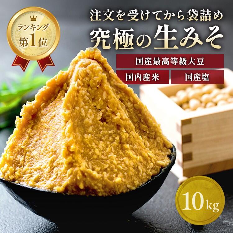 蔵出し生味噌 10ｋ お得 無添加 生みそ 非加熱処理 蔵出直送 天然醸造 生糀 国産 自然塩 塩分控えめ 甘み 芳醇 熟成 みそ 生麹 生こうじ 麹味噌 注文を受けてから袋詰め 大容量 長期保存味噌