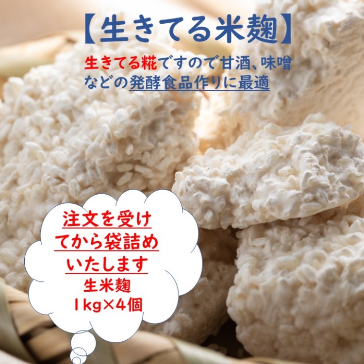 楽天市場】【発酵食品作りに最適】 生米麹 4k (1kg×4) 発酵力が違う