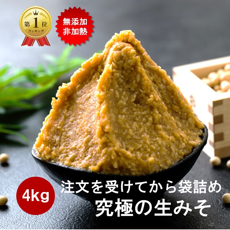 【全品P3倍以上！さらに10％OFFクーポン】 味噌 みそ 4kg (2kg2個） 無添加 麹味噌 味噌汁 天然醸造 生麹 手作り 発酵 送料無料 生糀 米麹 国産 アレルギー対応 生麹 こうじ 生みそ 蔵出し生味噌 長期保存 冷凍 冷蔵 贈り物 ギフト