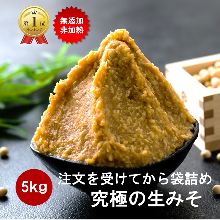 【全品3倍＆最大25％OFFクーポン配布中】 味噌 みそ 5kg (2.5kg2個） 無添加 麹味噌 味噌汁 天然醸造 生麹 手作り 発酵 送料無料 生糀 米麹 国産 アレルギー対応 生麹 こうじ 生みそ 蔵出し生味噌 長期保存 冷凍 冷蔵 贈り物 ギフト対象