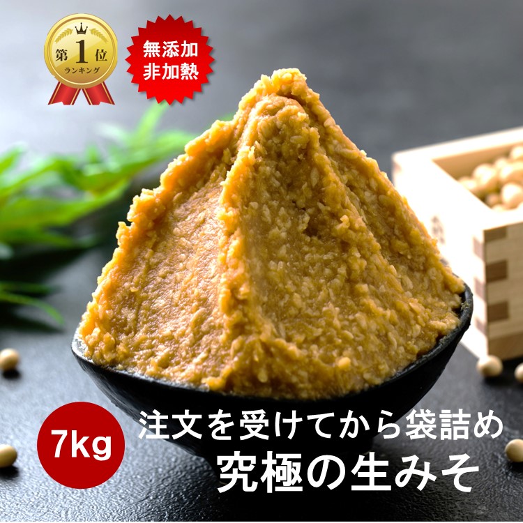 【25時間限定！25％OFFクーポン＆P3倍】 麹味噌 7ｋ 生みそ 7kg 無添加 非加熱 蔵出直送 天然醸造 生糀 国産 自然塩 塩分控えめ 甘み 芳醇 熟成 みそ 生麹 生こうじ 発酵 大容量 長期保存可能 発酵を続ける ギフト