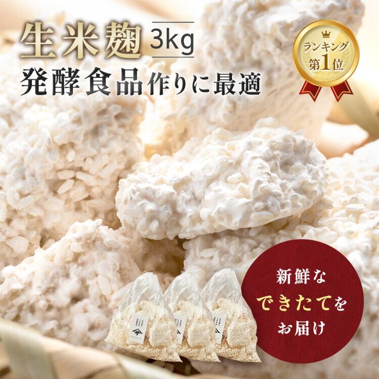 【最大25％OFFクーポン配布中】 麹 生米麹 3kg (1kg×3) 米麹 新米 生麹 糀 送料無料 こうじ 生米こうじ 塩麹 生 甘酒 麹甘酒 醤油糀 みそ作り 味噌 手作り みそ 味噌こうじ水 塩麹 味噌作り 国産米 生糀 発酵食品 発酵あんこ 冷蔵 冷凍 冷凍保存 無添加