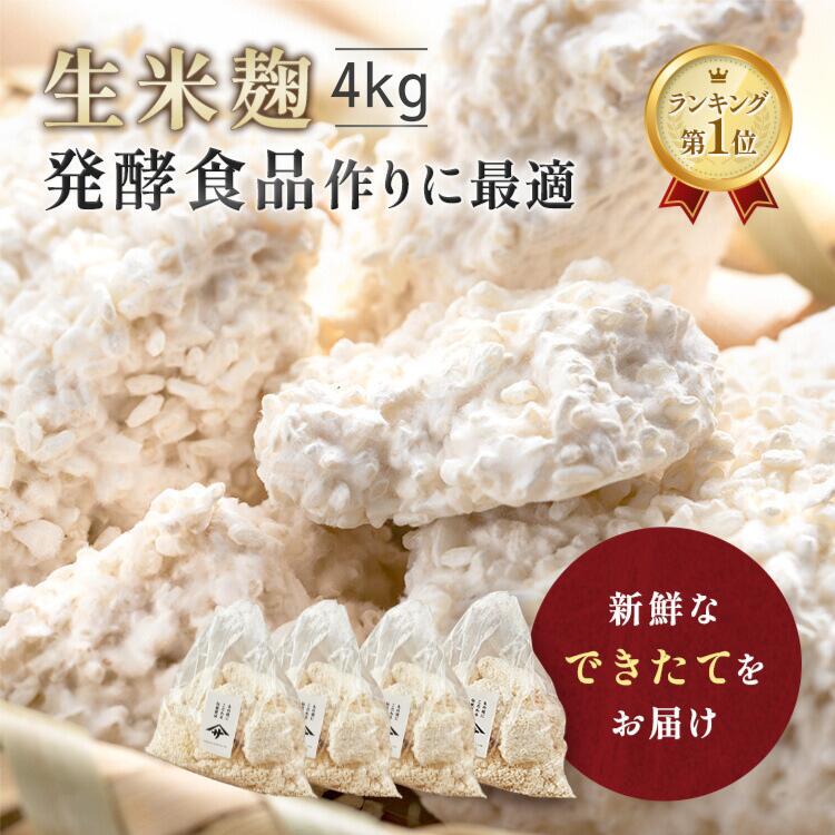 【最大25％OFFクーポン配布中】 麹 生米麹 4kg (1kg×4) 米麹 生麹 送料無料 こうじ 生米こうじ 塩麹 甘酒 麹甘酒 醤油糀 みそ作り 味噌 手作り みそ こうじ水 塩麹 味噌作り 国産米 生糀 発酵食品 発酵あんこ 冷蔵 冷凍 冷凍保存 無添加