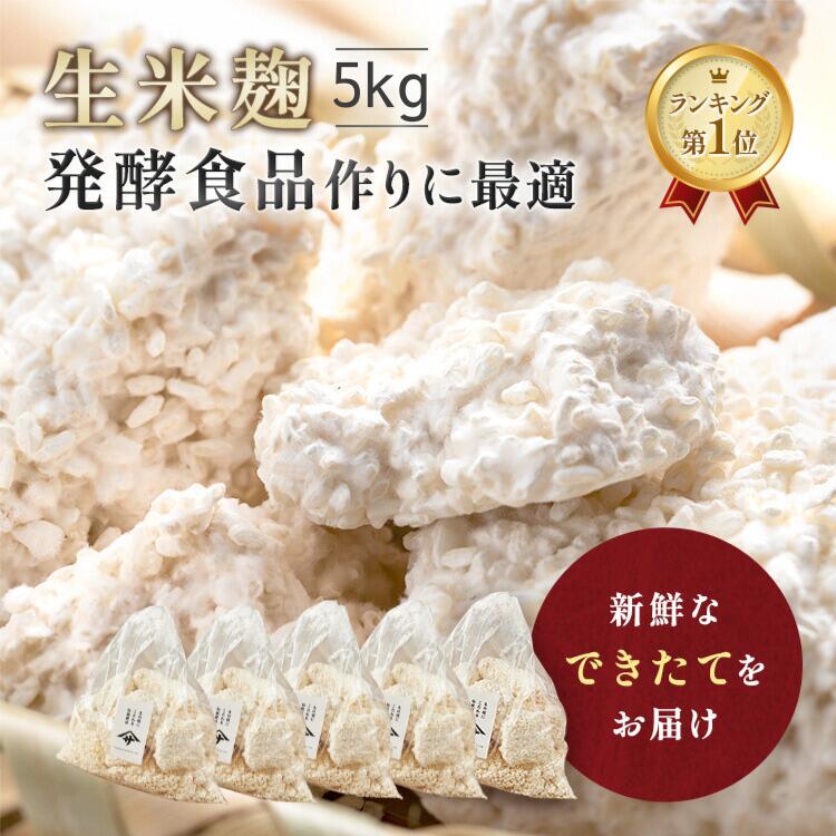 【最大25％OFFクーポン配布中】 麹 生米麹 5kg (1kg×5) 米麹 生新米 麹 新米 生米こうじ 塩麹 生 甘酒 麹甘酒 醤油糀 みそ作り 味噌 手作り みそ 味噌 こうじ水 味噌作り 国産米 生糀 発酵食品 発酵あんこ 冷蔵 冷凍保存 無添加 国産 糀専門店 大容量