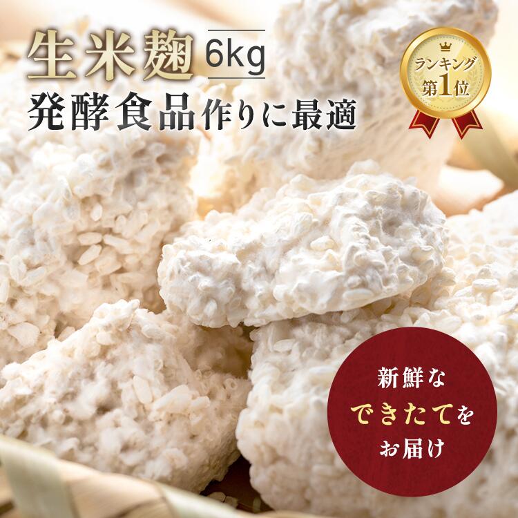 【最大25％OFFクーポン配布中】 生米麹 6kg (1kg×6) 米麹 生麹 新米 送料無料 こうじ 生米こうじ 塩麹 生 甘酒 麹甘酒 醤油糀 みそ作り 味噌 手作り みそ 味噌こうじ水 塩麹 味噌作り 国産米 生糀 発酵食品 発酵あんこ 冷蔵 冷凍 無添加 麹専門店