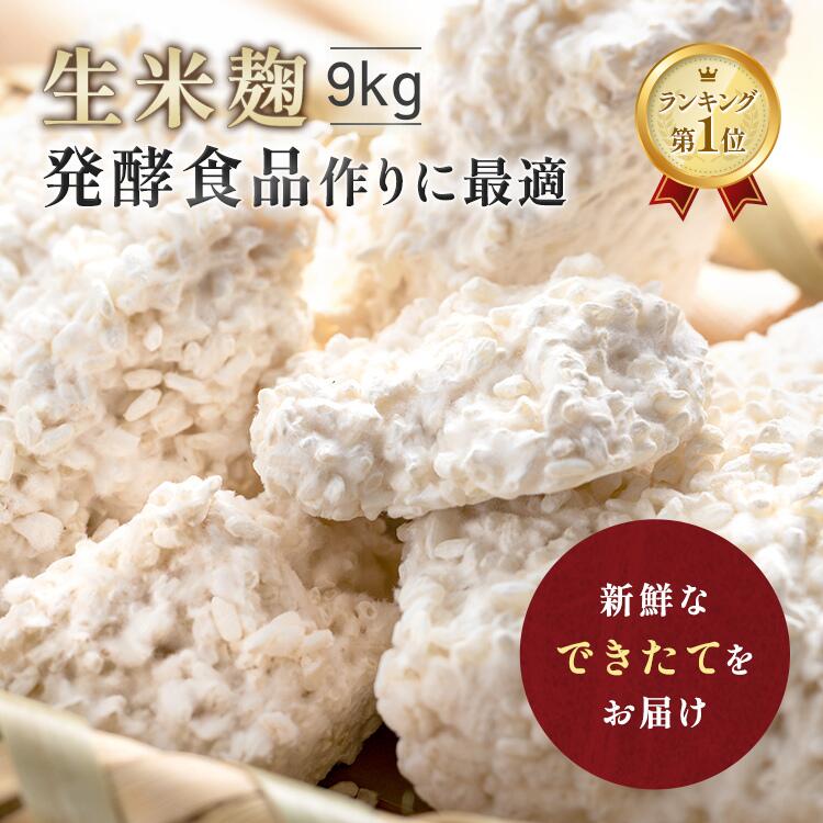 【全品3倍＆最大25％OFFクーポン配布中】 麹 生米麹 9kg (4.5kg×2) 生麹 新米 送料無料 こうじ 生米こうじ 塩麹 生 甘酒 麹甘酒 醤油糀 みそ作り 味噌 手作り みそ 味噌こうじ水 味噌作り 国産米 生糀 発酵食品 発酵あんこ 冷蔵 冷凍 冷凍保存 無添加 麹専門店