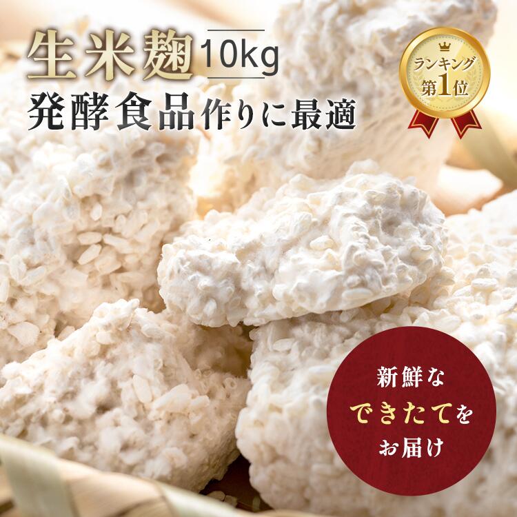 【最大25％OFFクーポン配布中】 麹 生米麹 10kg (5kg×2) 米麹 新米 生麹 送料無料 こうじ 生米こうじ 塩麹 生 甘酒 麹甘酒 醤油糀 みそ作り 味噌 こうじ水 味噌作り 国産米 生糀 発酵食品 発酵あんこ 冷蔵 冷凍 冷凍保存 無添加 麹専門店 大容量 お得
