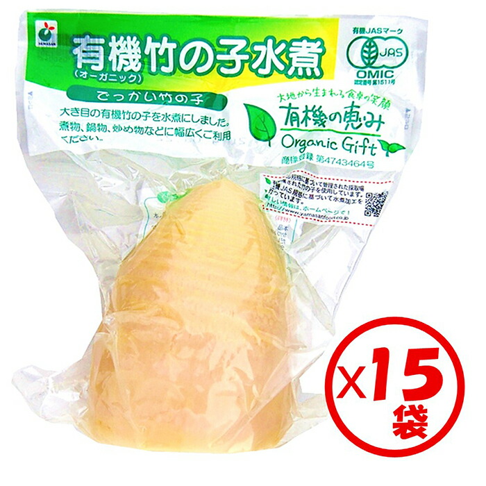 【有機竹の子水煮】【山菜水煮】【送料無料】お得な箱買い！「有機の恵み 有機竹の子でっかい竹の子1本入 400～500g」×15袋【有機原料使用】【下処理済み　ゆで竹の子　大きめサイズ　常温保管可能】【炒め物、和え物、煮物、炊き込みご飯に】【有機の恵みシリーズ】