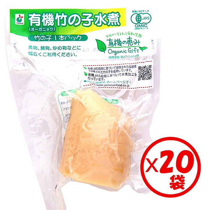 有機竹の子水煮  山菜水煮【送料無料】お得な箱買い！「有機の恵み 有機竹の子1本パック 200～250g」×20袋 有機原料使用 下処理済み　ゆで竹の子　使いやすい個包装1本パック　常温保管可能 炒め物、和え物、煮物、炊き込みご飯に【有機の恵みシリーズ】