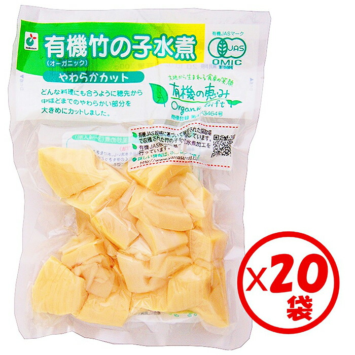 有機竹の子水煮 山菜水煮【送料無料】お得な箱買い！「有機の恵み 有機竹の子 やわらかカット 200g」×20袋【有機原料使用】【下処理済み　ゆで竹の子　やわらかい部分を食べやすく乱切りカット　常温保管可能】【煮物、炒め物に】【有機の恵みシリーズ】