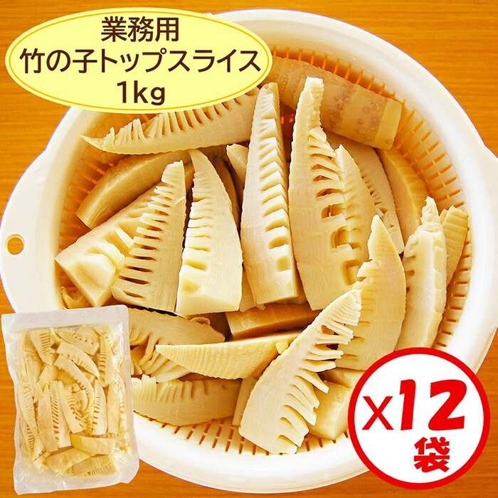 【業務用 竹の子水煮 送料無料】お得な箱買い！「竹の子トップスライス 1kg」×12袋【たけのこ　中国産　竹の子水煮　山菜の水煮　トップスライス　穂先のくし形切り　長さ5～7cm　背の厚み2～2.5cm　煮物　中華料理　惣菜】