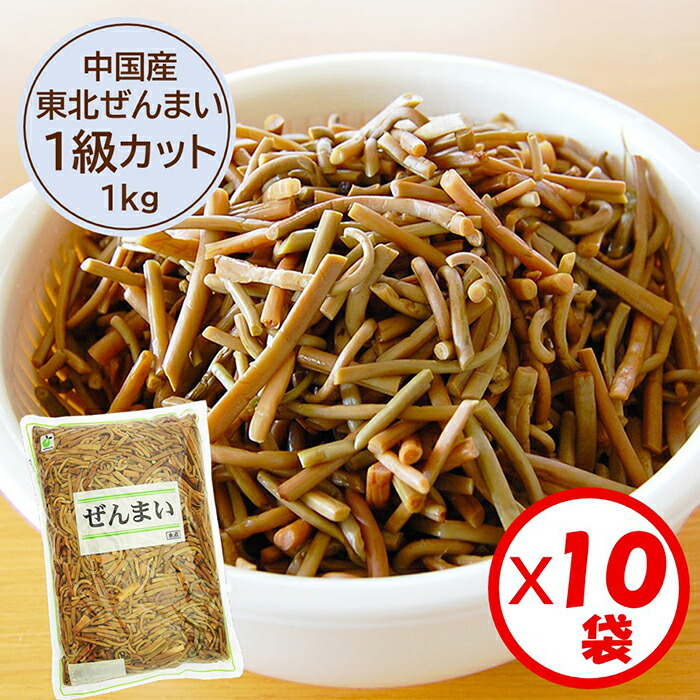 【送料無料】業務用「（中国産）東北ぜんまい1級カット（4cm） 1kg」ｘ10袋【東北（北方）ぜんまい1級原料使用　4cmカット済み　細めのぜんまい】【ぜんまい水煮　ビビンバ　ナムル　炒め物に便利】【山菜の水煮】