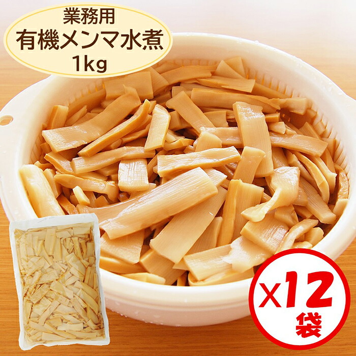 【メンマ水煮　山菜の水煮　業務用】【送料無料】お得な箱買い！<br>「有機メンマ　1kg」×12袋【有機原料使用　メンマ　めんま　めんま水煮】【メンマ好きの方やメンマを大量消費される方におすすめ　ラーメンのトッピング　中華料理　惣菜　おつまみ　炒め物に便利】<br>